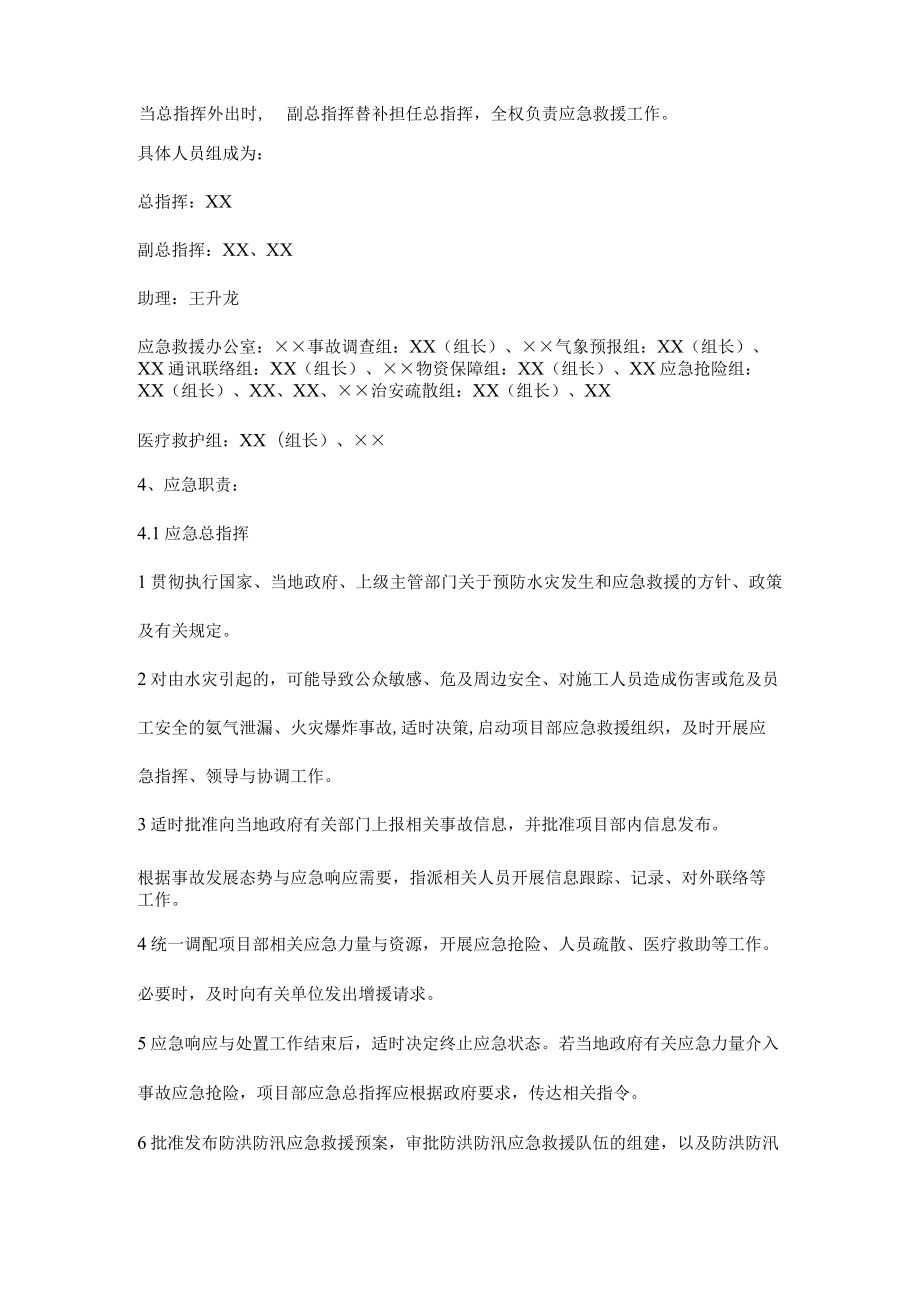 施工项目防洪防汛应急组织机构及职责.docx_第3页