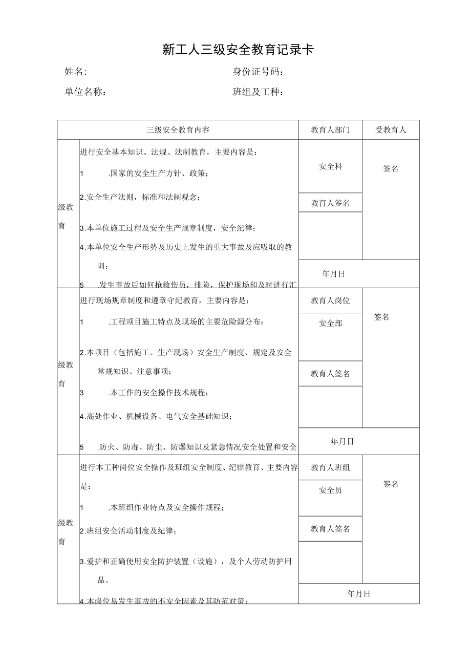 新工人三级安全教育记录卡1.docx_第1页