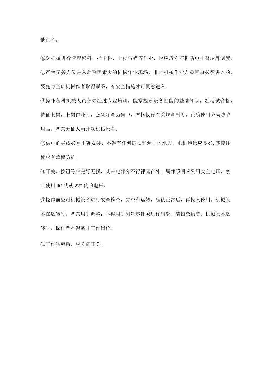 如何预防机械伤害.docx_第3页