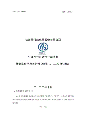 星帅尔：公开发行可转换公司债券募集资金使用可行性分析报告（二次修订稿）.docx