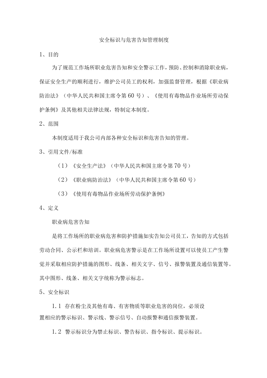 安全标识与危害告知管理制度.docx_第1页