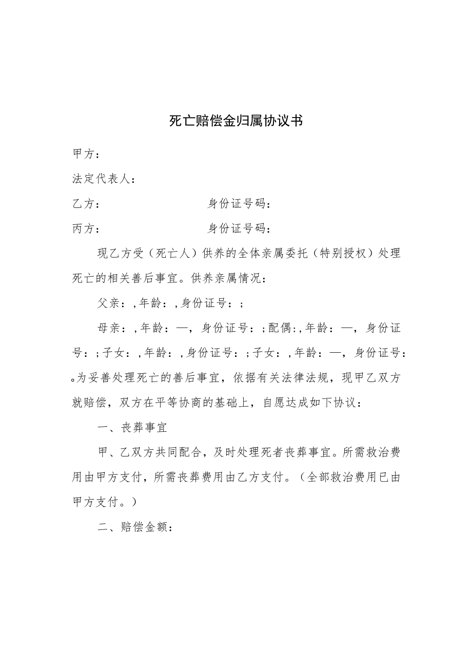 夫妻一方意外死亡赔偿金归属协议书.docx_第1页