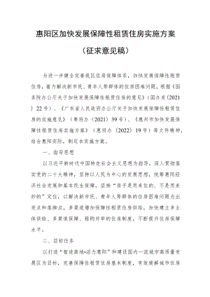 惠阳区加快发展保障性租赁住房实施方案（征求意见稿）.docx