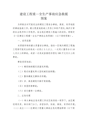 建设工程重大安全生产事故应急救援预案.docx