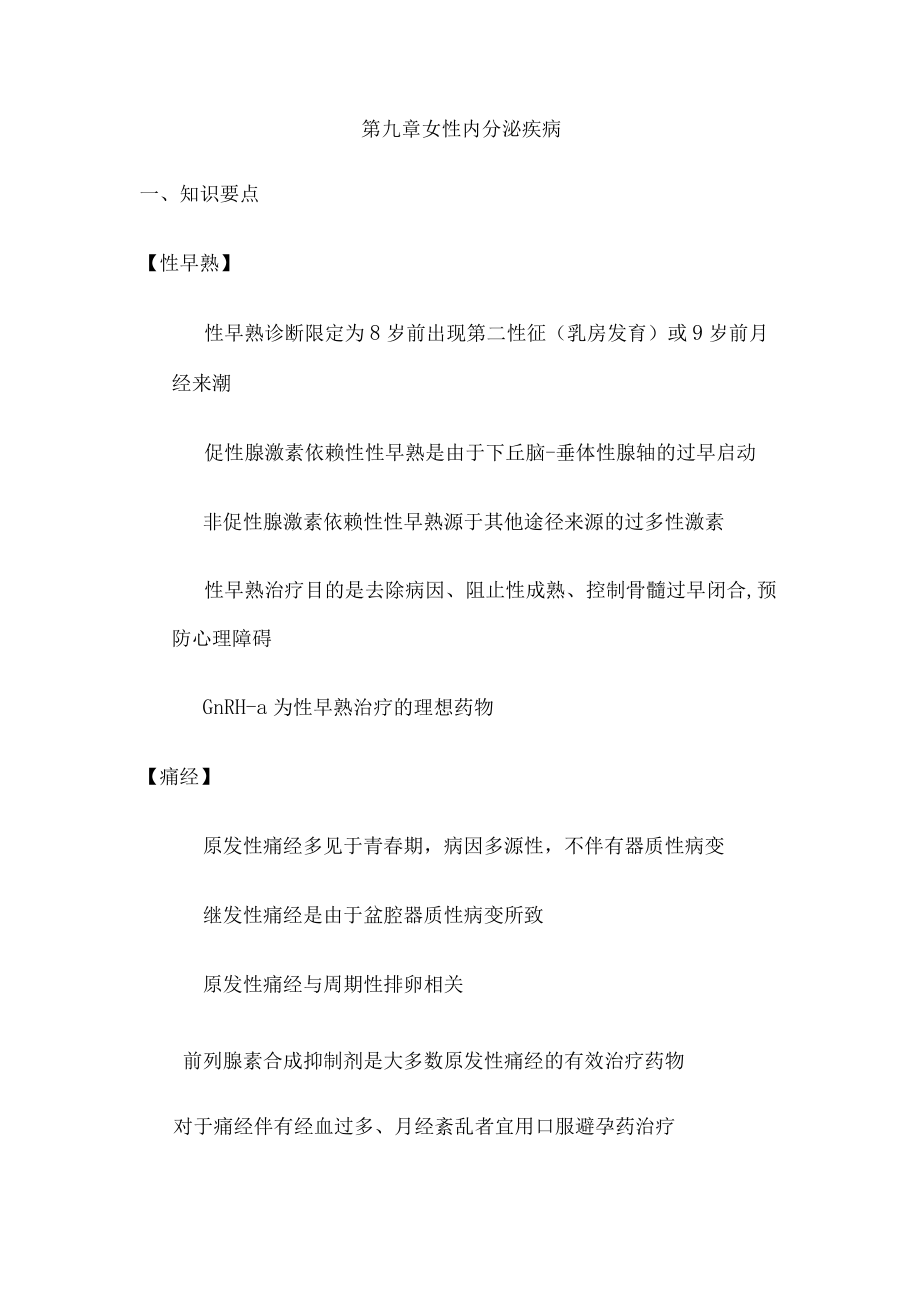 安医大妇产科学实习指导03-9女性内分泌疾病.docx_第1页