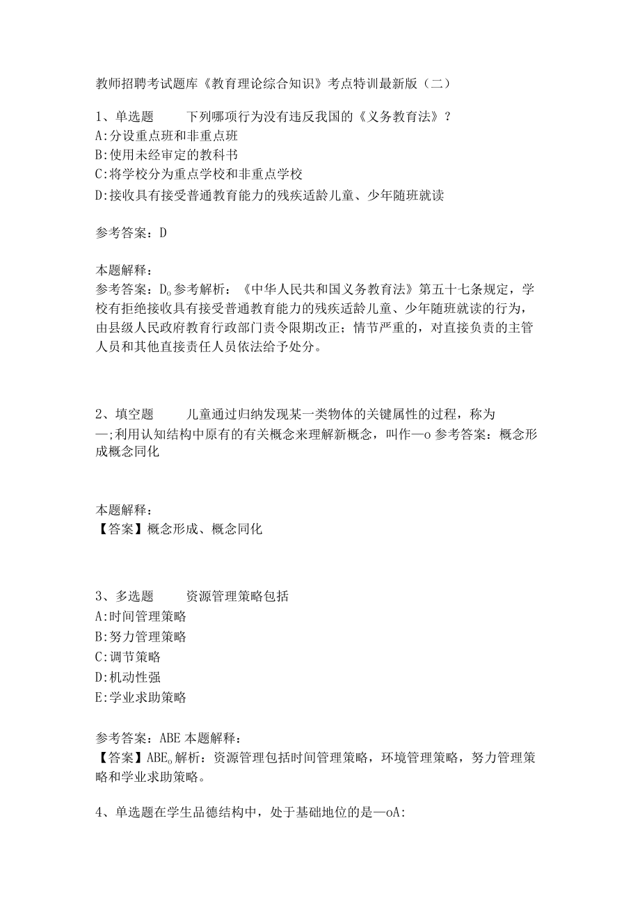 教师招聘考试题库《教育理论综合知识》考点特训214.docx_第1页