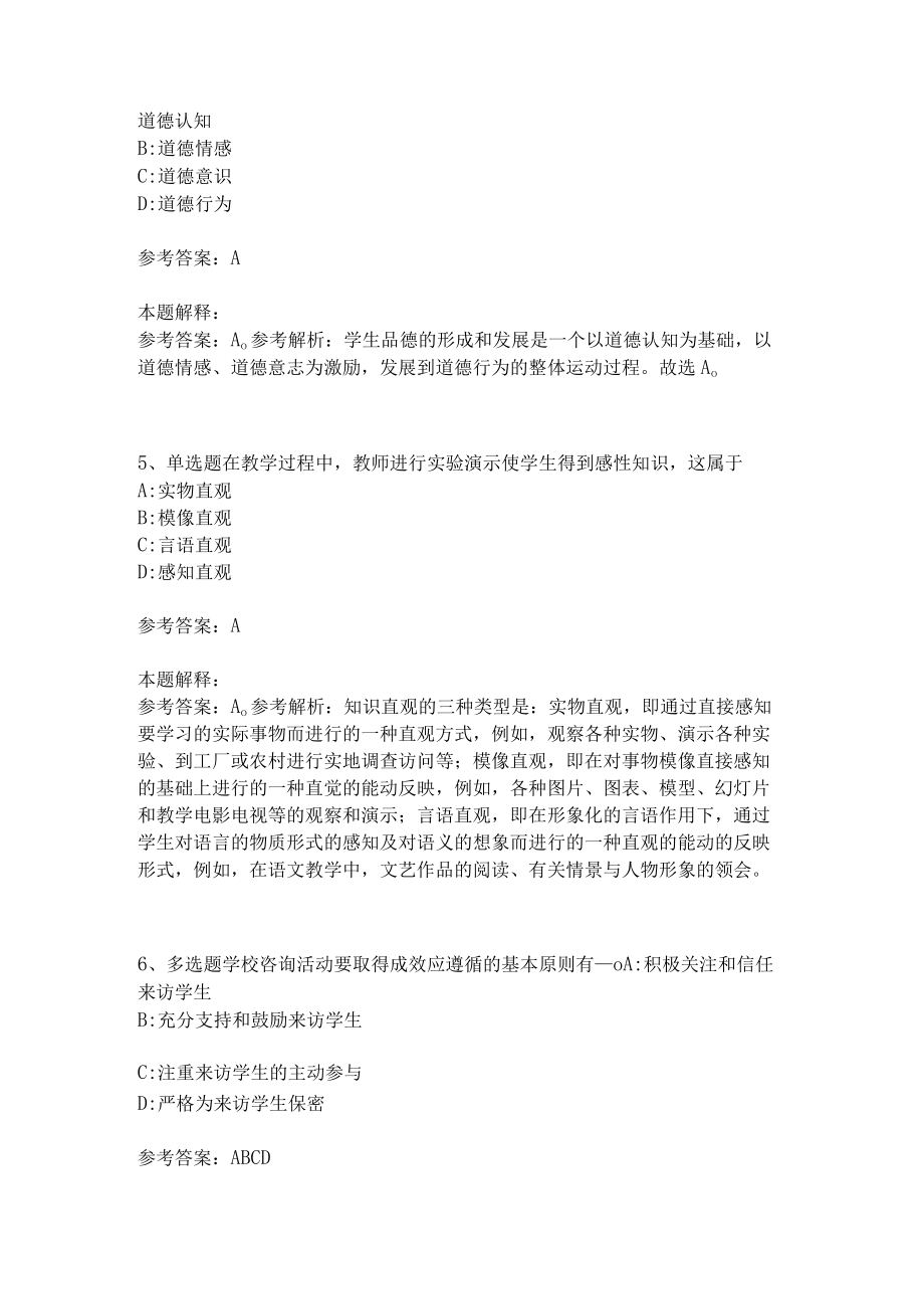 教师招聘考试题库《教育理论综合知识》考点特训214.docx_第2页