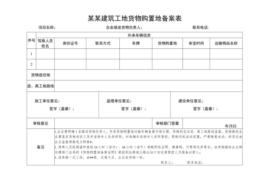 建筑工地货物购置备案表.docx_第1页