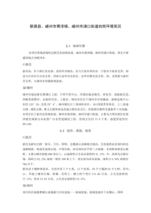 新昌县、嵊州市黄泽镇、嵊州市浦口街道地区项目建设自然环境简况.docx