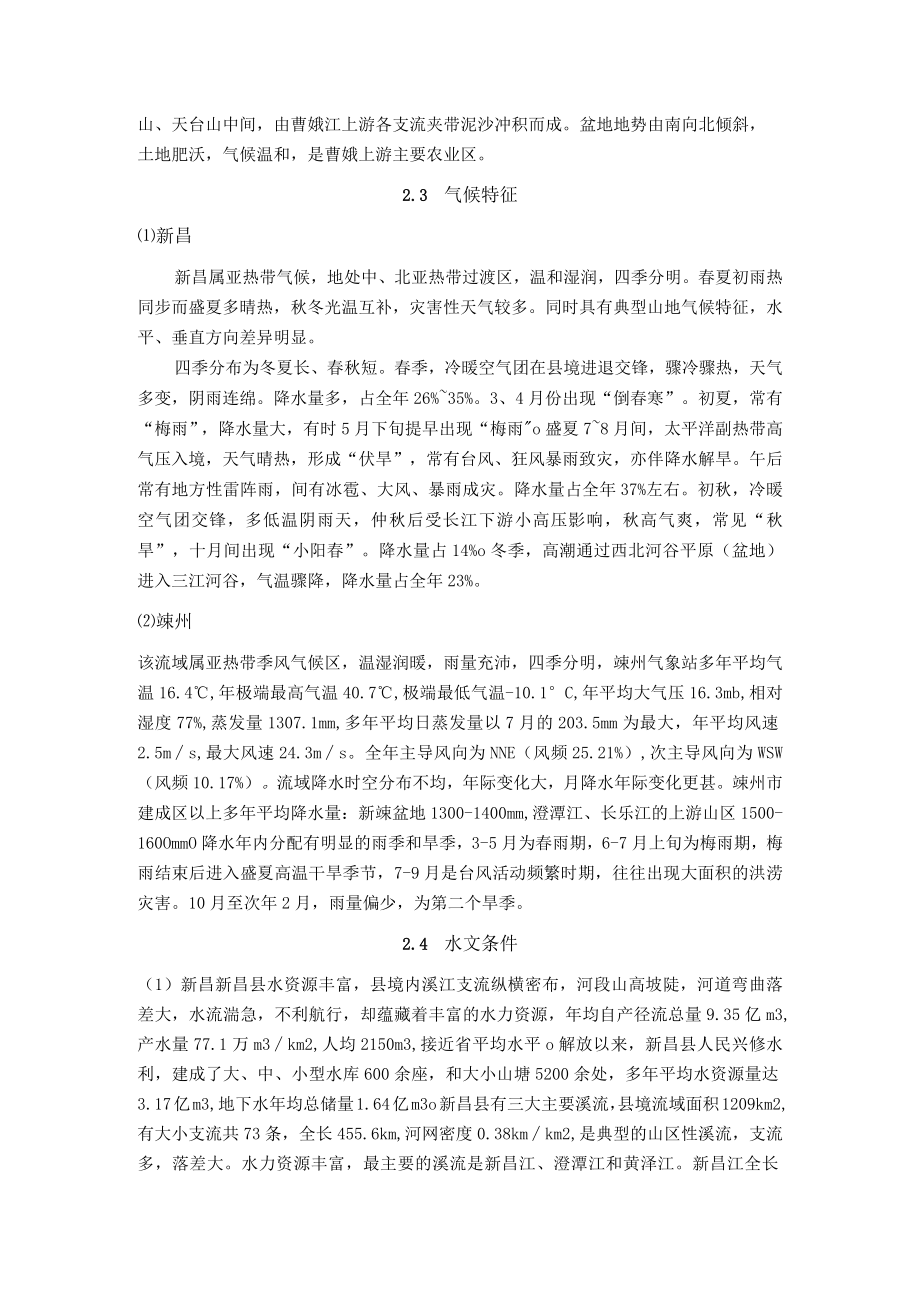 新昌县、嵊州市黄泽镇、嵊州市浦口街道地区项目建设自然环境简况.docx_第2页