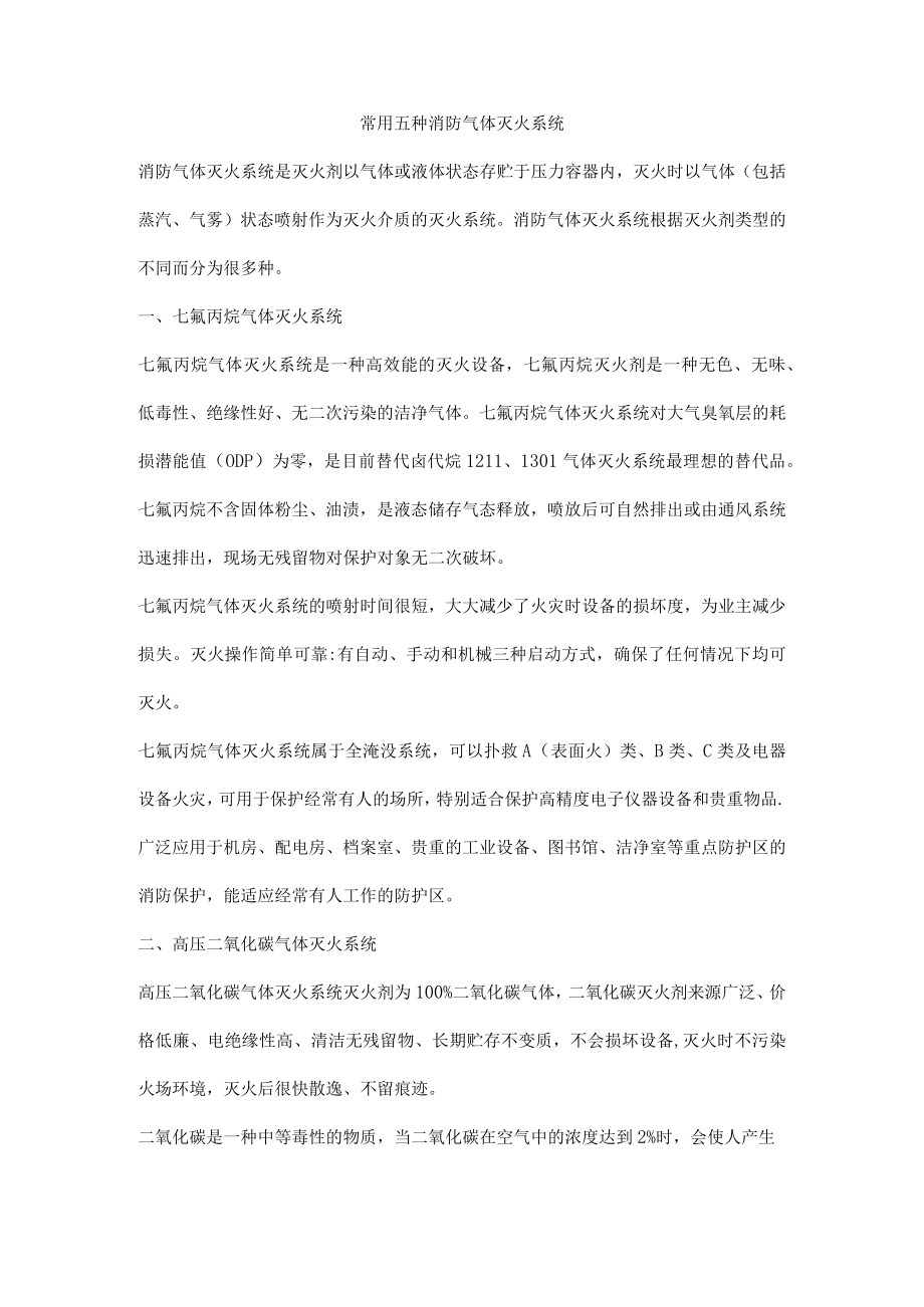 常用五种消防气体灭火系统.docx_第1页