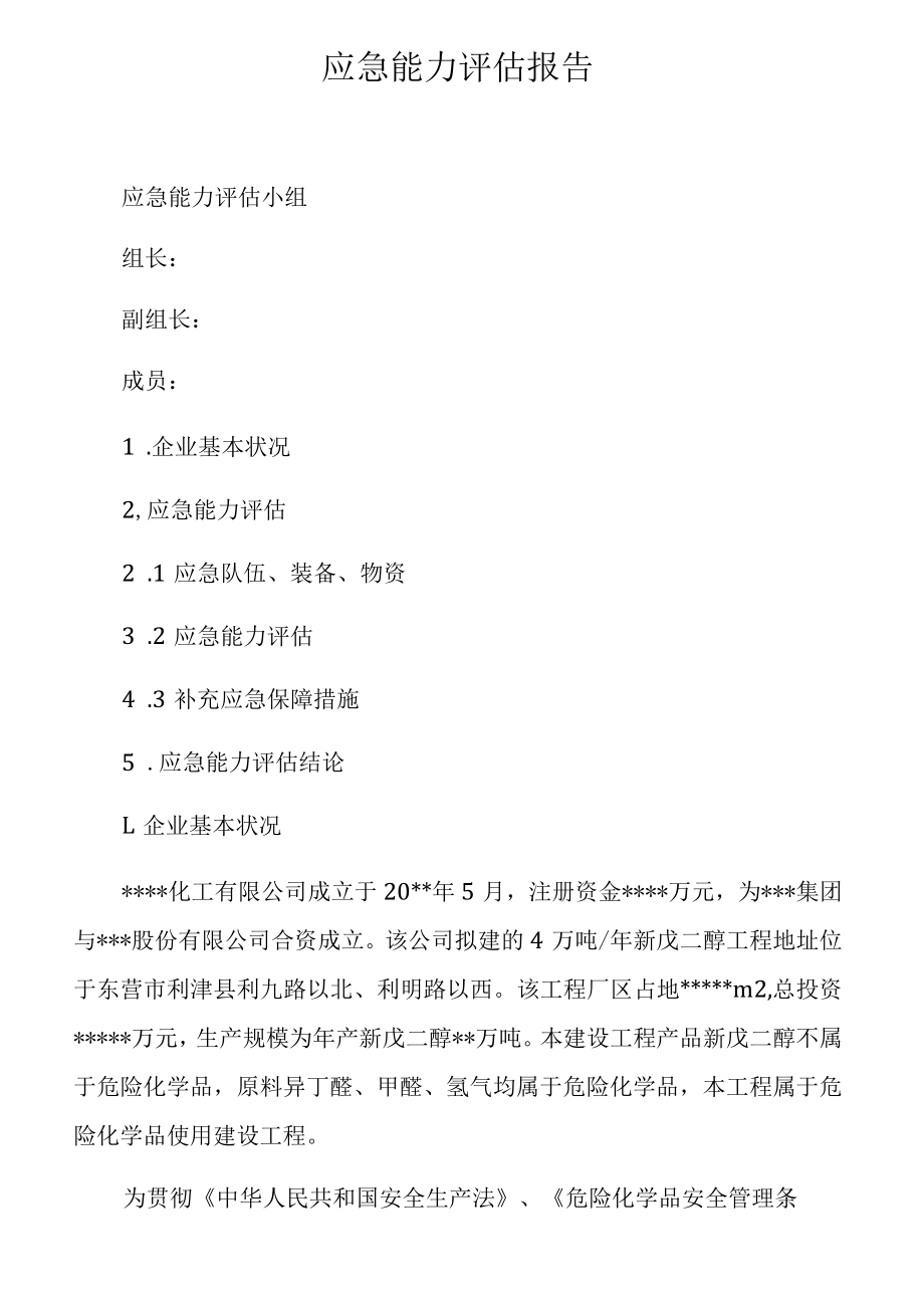 应急能力评估报告.docx_第1页