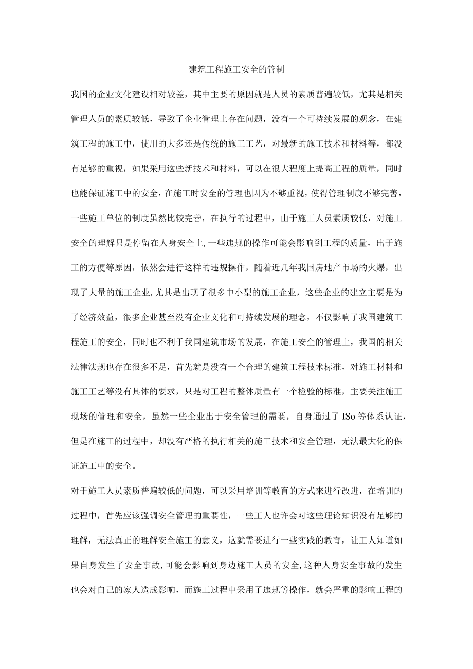 建筑工程施工安全的管制.docx_第1页