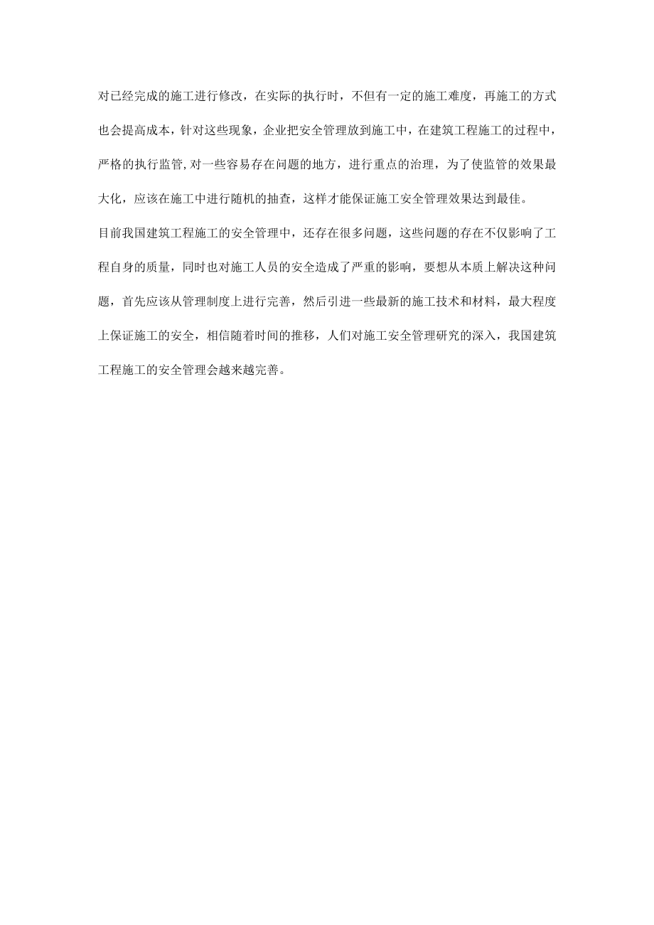 建筑工程施工安全的管制.docx_第3页