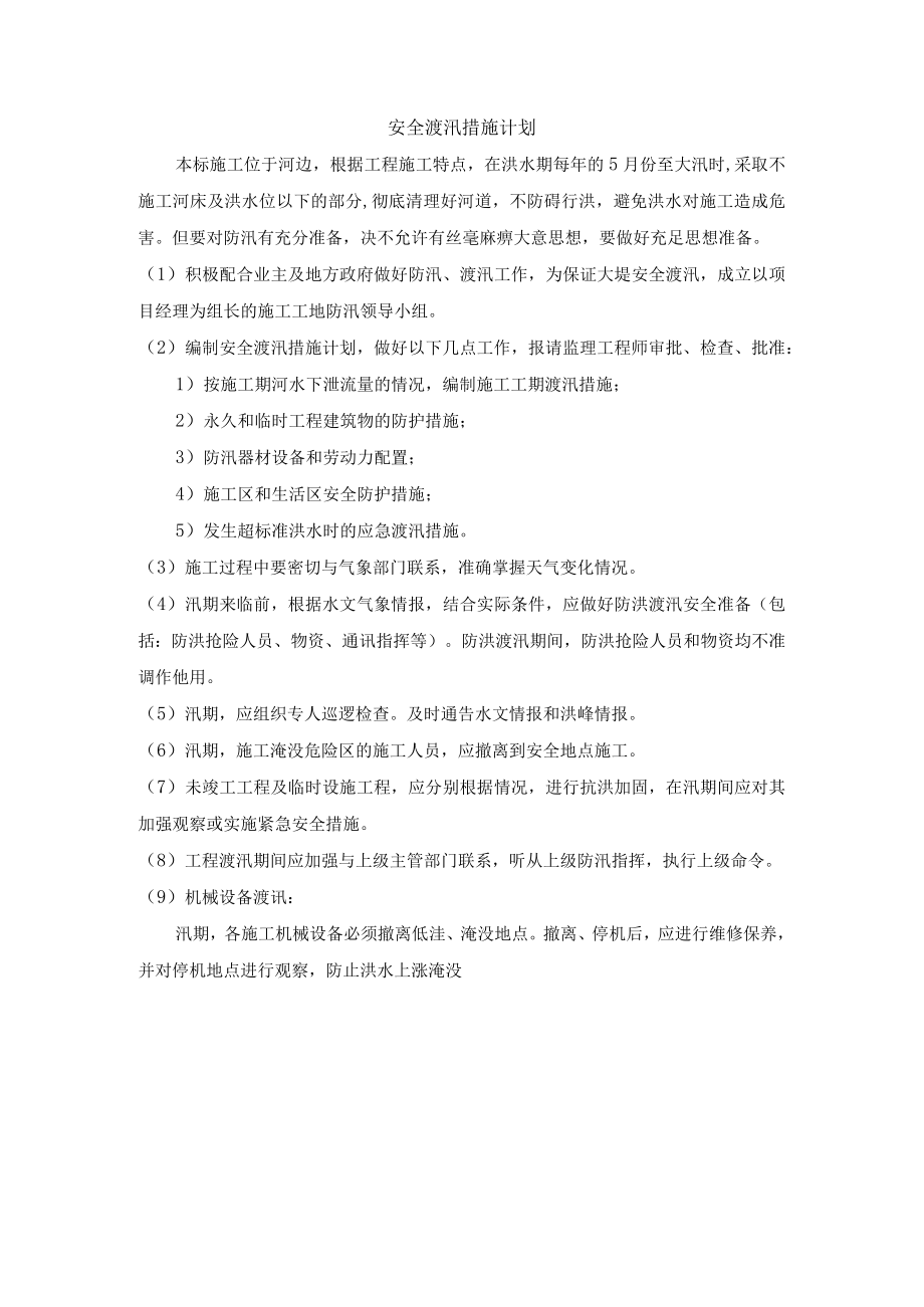 安全渡汛措施计划.docx_第1页