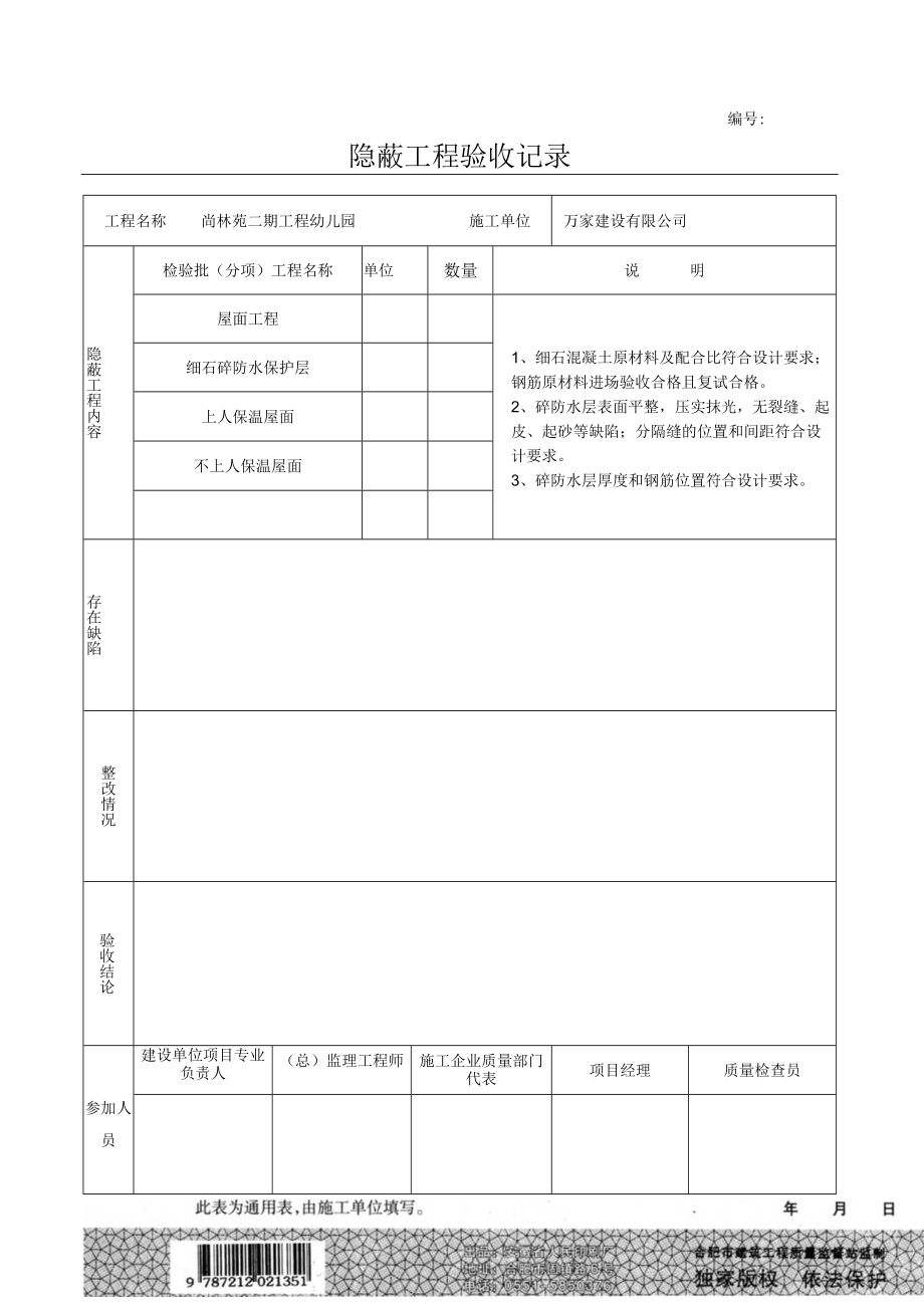 屋面保温隐蔽工程.docx_第1页