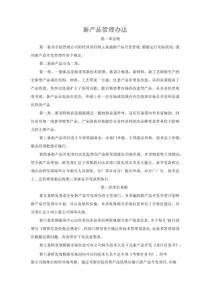 新产品管理办法.docx