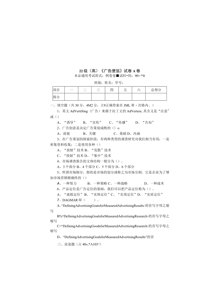 广东省技师职业技术学院《广告促销》期末试卷和答案.docx_第2页