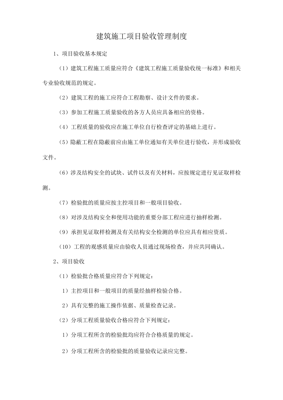 建筑施工项目验收管理制度.docx_第1页