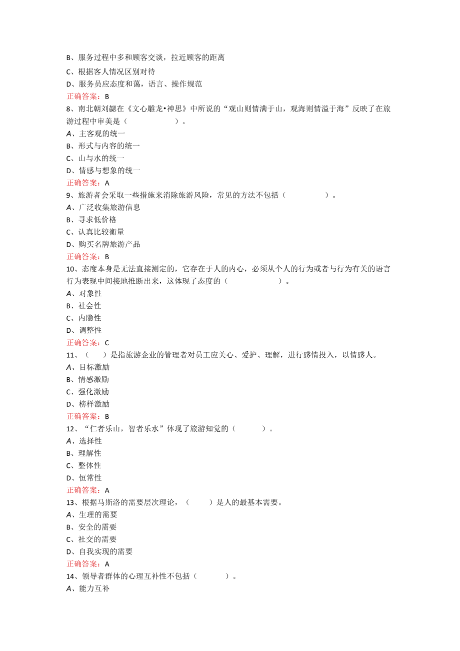 山东开放大学旅游心理学期末考试复习题及参考答案.docx_第2页