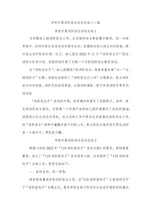 学校开展消防安全活动总结十二篇.docx