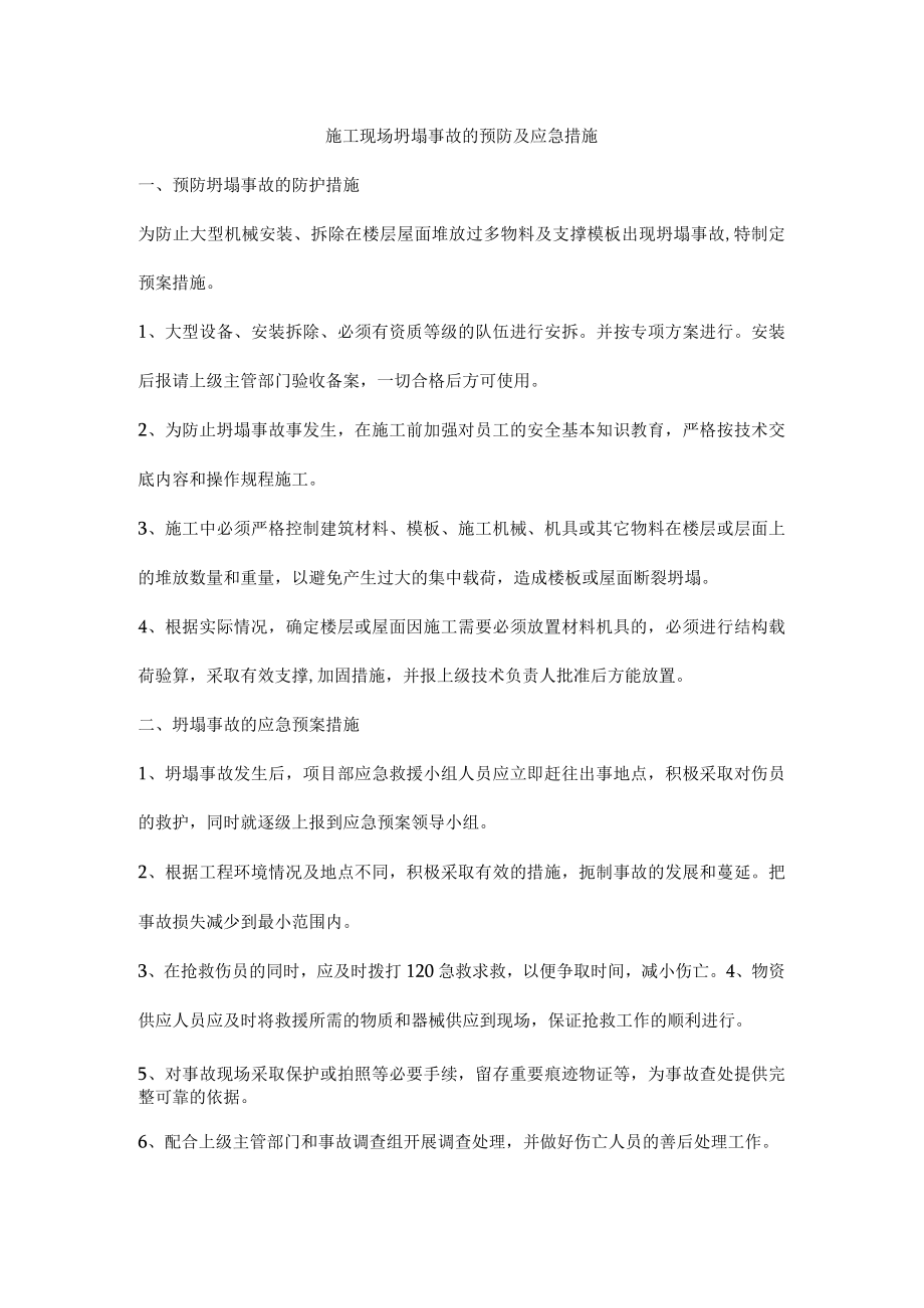 施工现场坍塌事故的预防及应急措施.docx_第1页