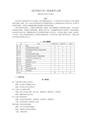 山东一医大《医学统计学》理论教学大纲.docx