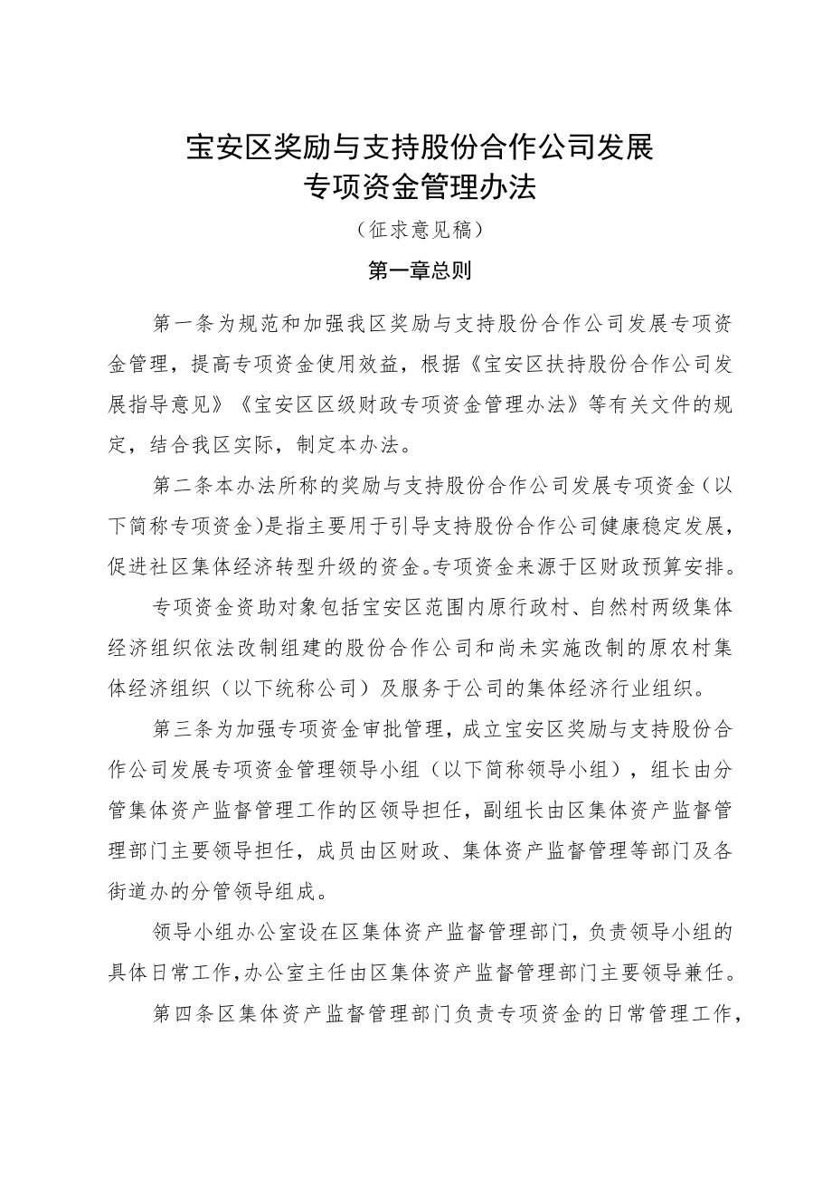 宝安区奖励与支持股份合作公司发展专项资金管理办法（征求意见稿）.docx_第1页