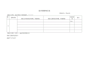 技术规格响应表参考模板.docx