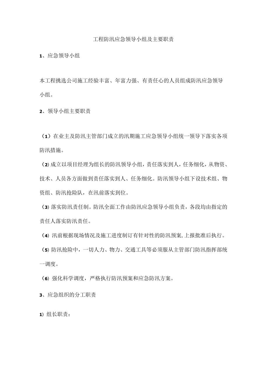 工程防汛应急领导小组及主要职责.docx_第1页