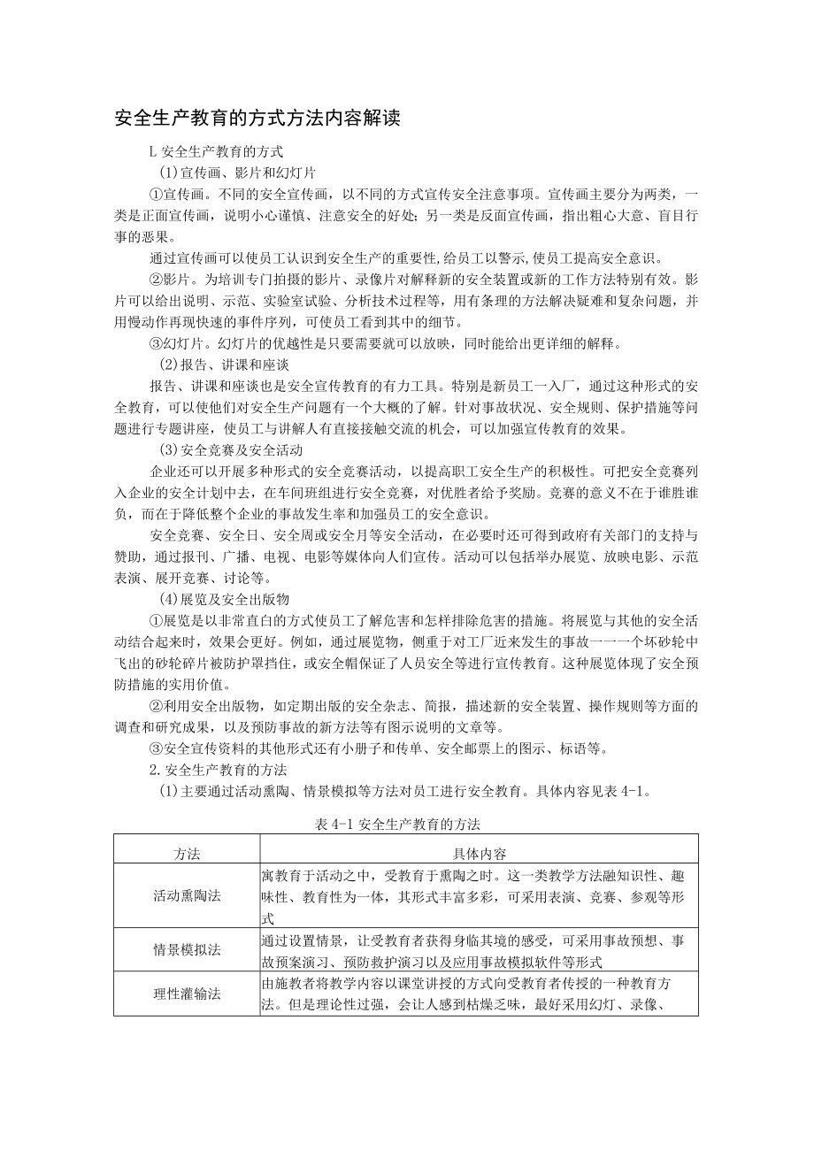 安全生产教育的方式方法内容解读.docx_第1页