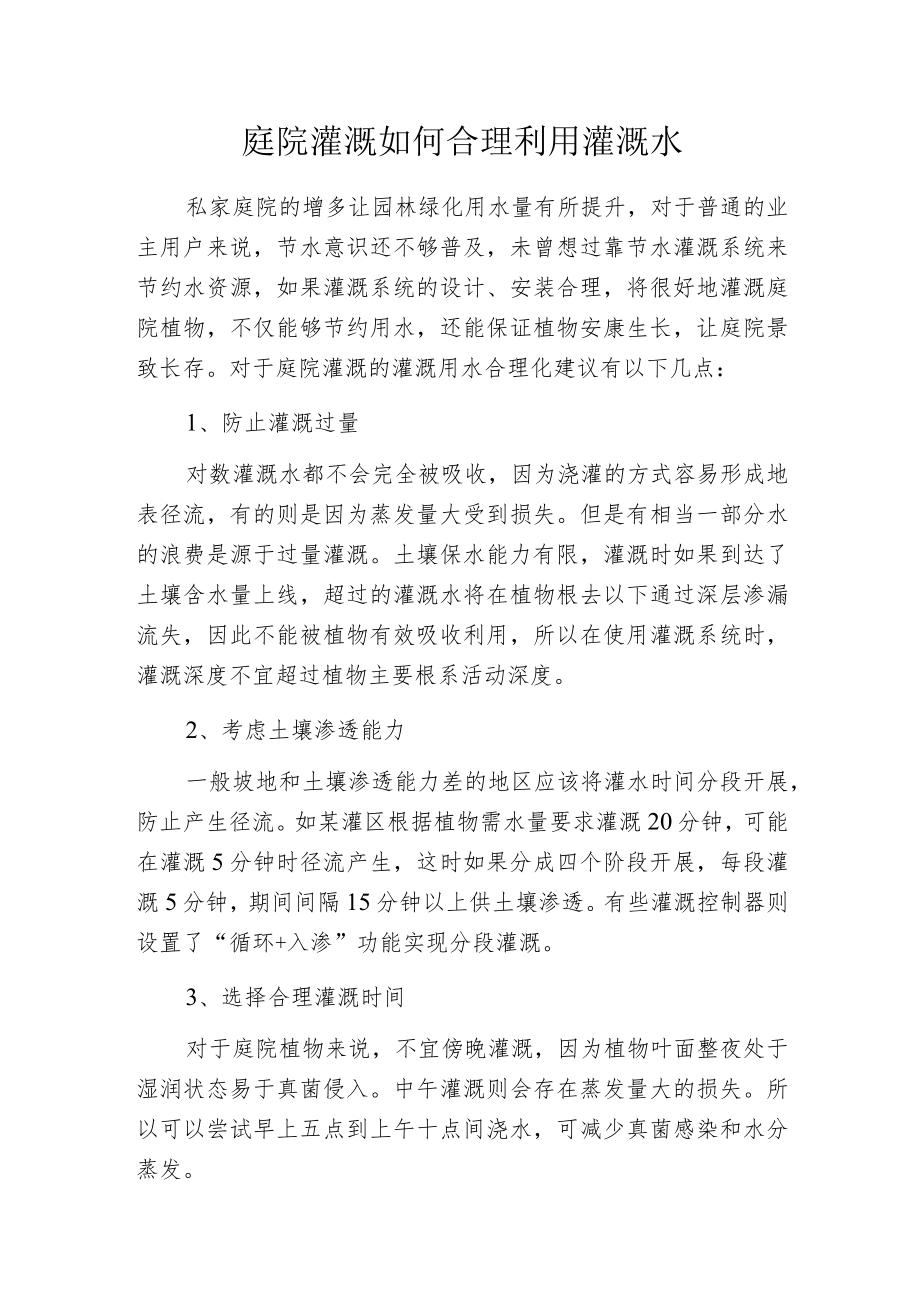 庭院灌溉如何合理利用灌溉水.docx_第1页