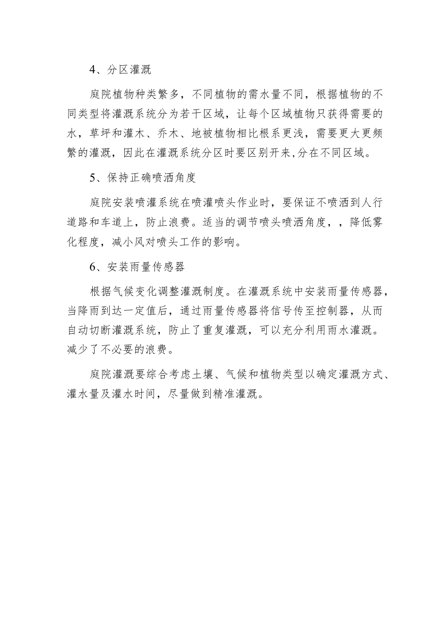 庭院灌溉如何合理利用灌溉水.docx_第2页