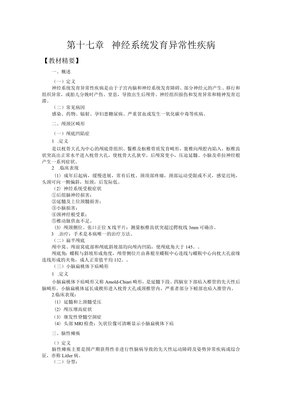 山东一医大神经病学应试指导17神经系统发育异常性疾病.docx_第1页