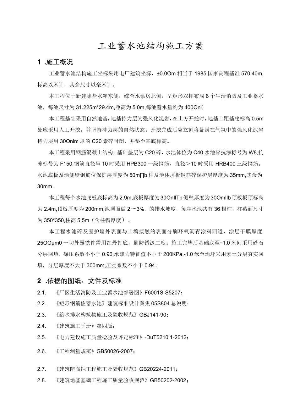 工业蓄水池施工方案.docx_第3页