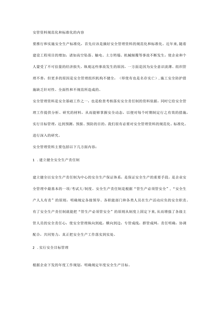 安管资料规范化和标准化的内容.docx_第1页