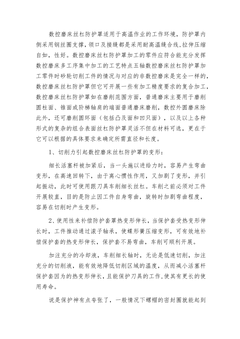 引起数控磨床丝杠防护罩变形原因.docx_第2页