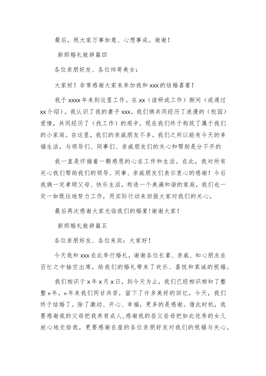 新郎婚礼致辞范文.docx_第3页