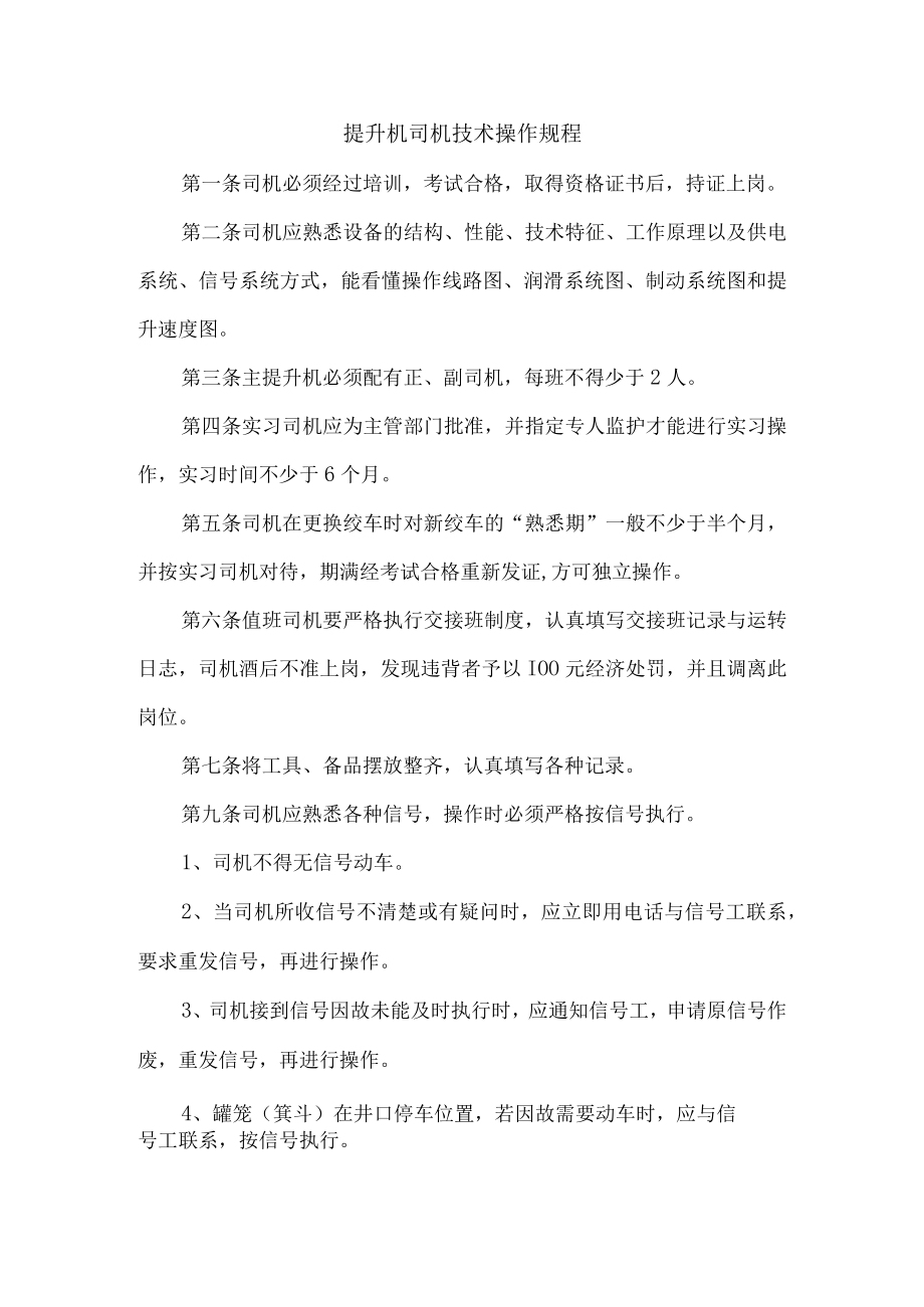 提升机司机技术操作规程.docx_第1页