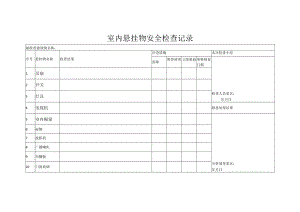 室内悬挂物安全检查记录.docx