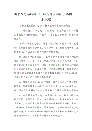 引水发电系统闸门、拦污栅及启闭设备的一般规定.docx