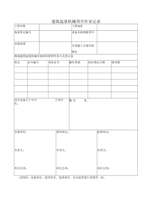 建筑起重机械顶升作业记录.docx