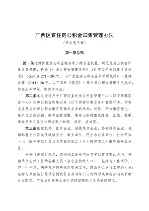 广西区直归集管理办法（征求意见稿）.docx