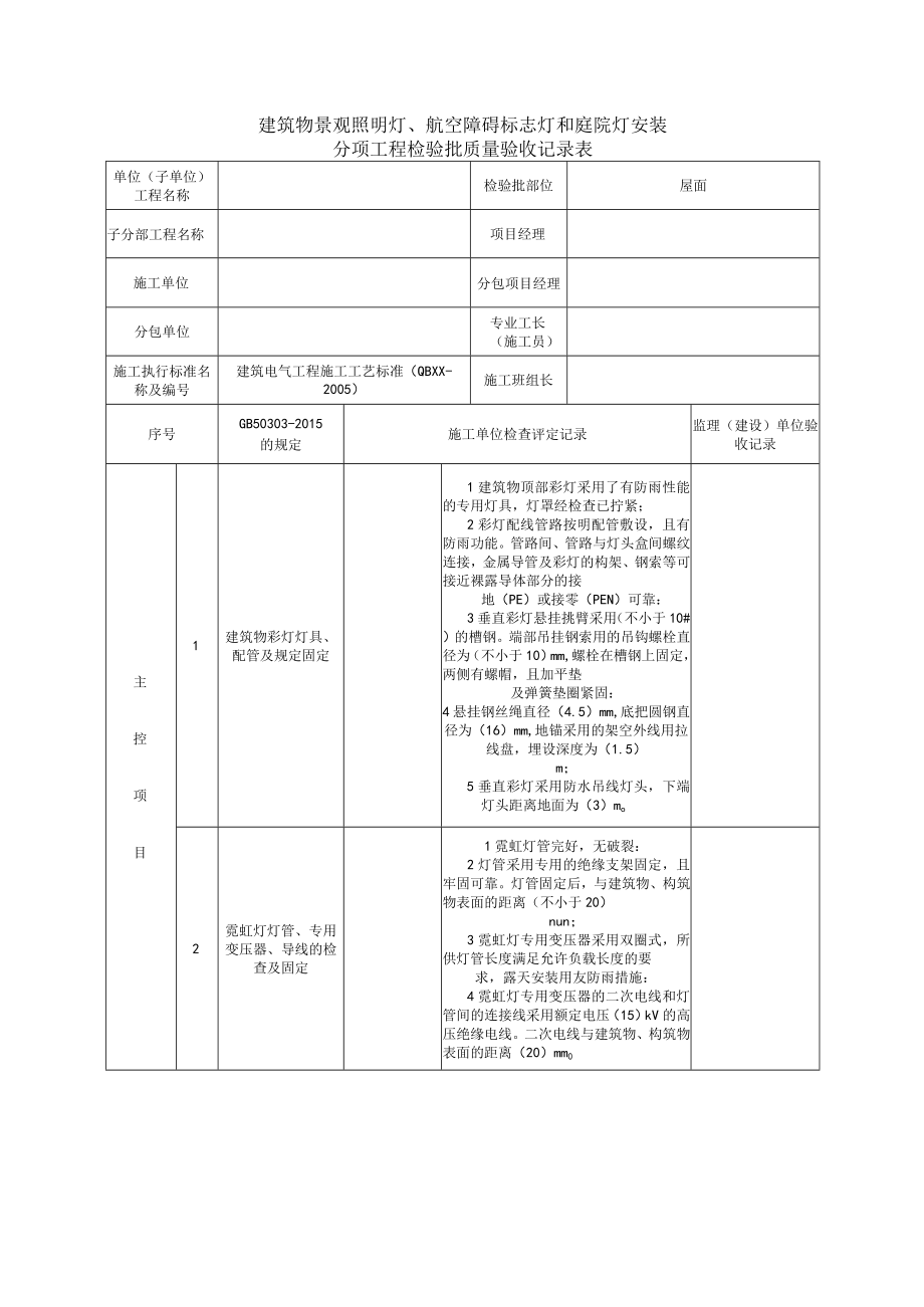 建筑物景观照明灯、航空障碍标志灯和庭院灯安装分项工程检验批质量验收记录表2.docx_第1页