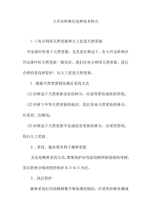 大兴安岭林区造林技术特点.docx