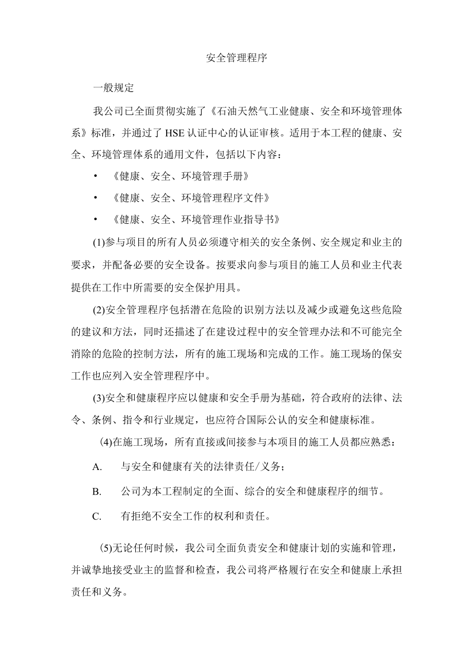 安全管理程序.docx_第1页