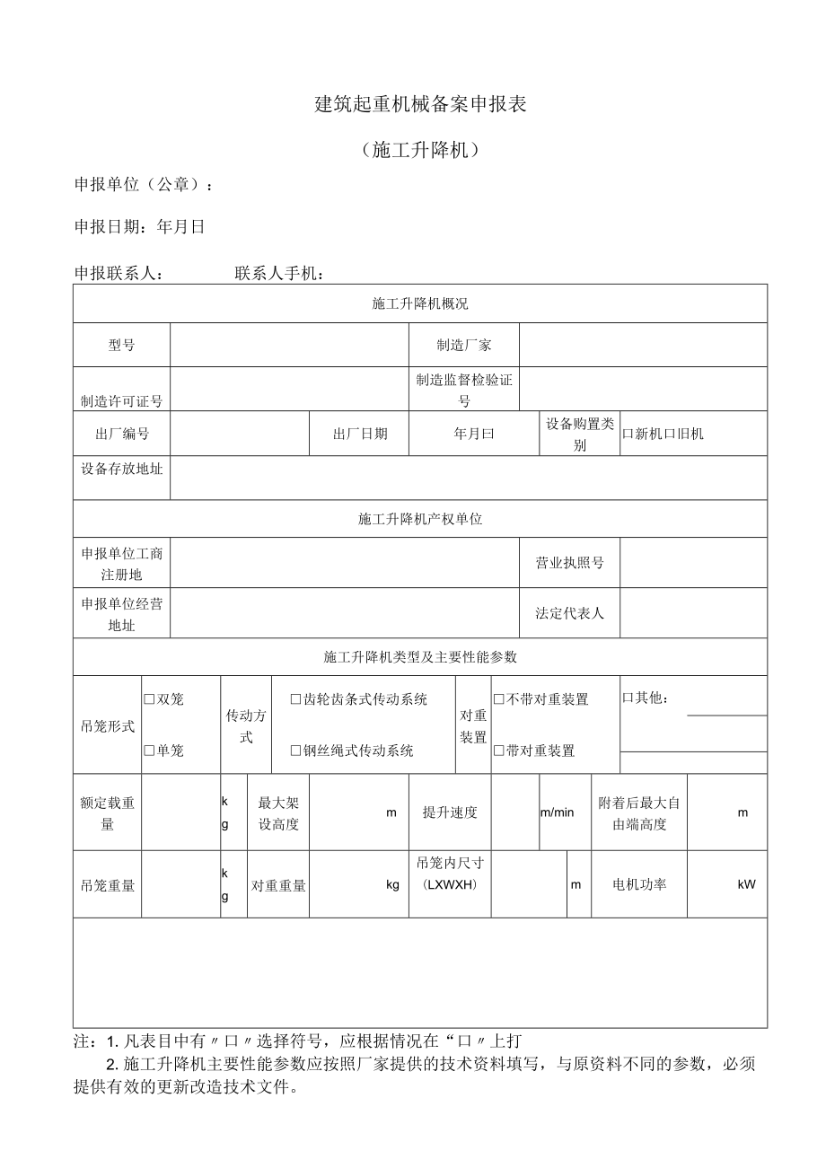 建筑起重机械备案申报表（施工升降机）.docx_第1页