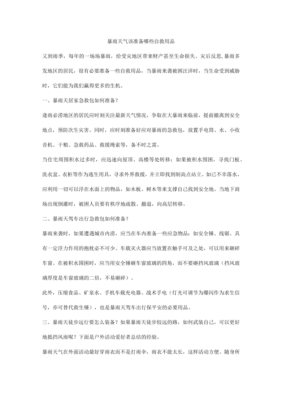 暴雨天气该准备哪些自救用品.docx_第1页