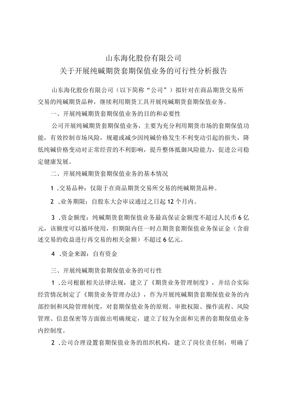 山东海化：山东海化关于开展纯碱期货套期保值业务的可行性分析报告.docx_第1页