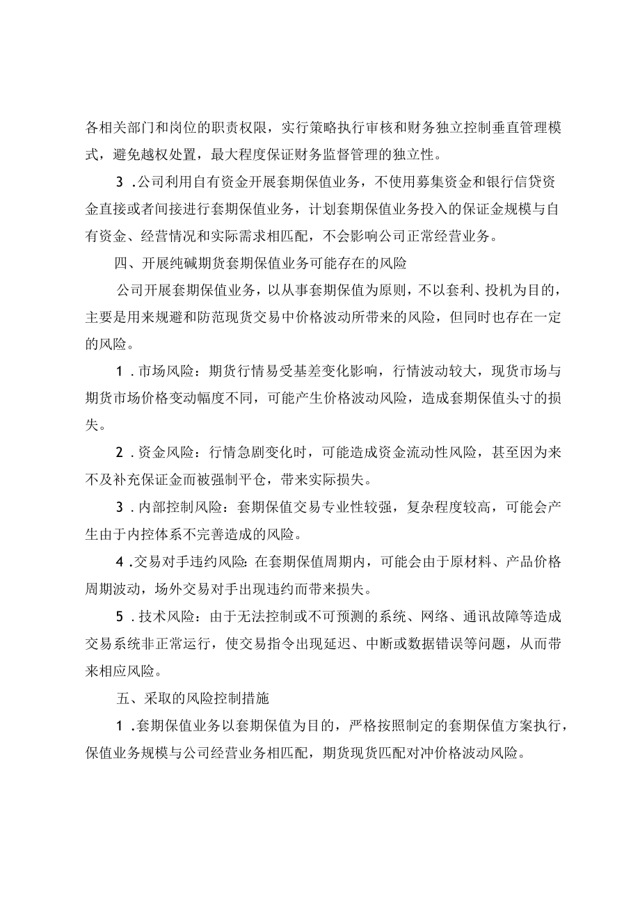 山东海化：山东海化关于开展纯碱期货套期保值业务的可行性分析报告.docx_第2页